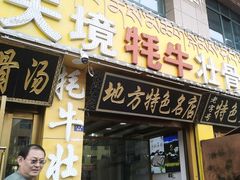 -天境牦牛壮骨汤(人民路旗舰店)
