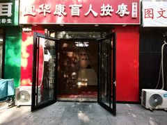 -宜华康盲人按摩(中关村店)