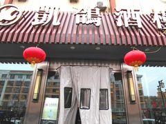 -凯鸽酒楼(操场城店)