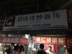 门面-小魏哥果仁烤面筋