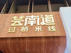 -芸南道·过桥米线(昆明老街旗舰店)