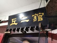 门面-老丘丘(较场口店)