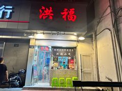 -洪福米线(浣纱路店)