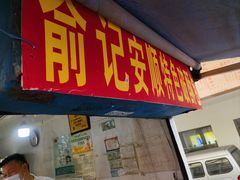 -俞记安顺特色破酥包(民生路店)