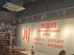 -馬伍旺川菜(江北虹悦城店)
