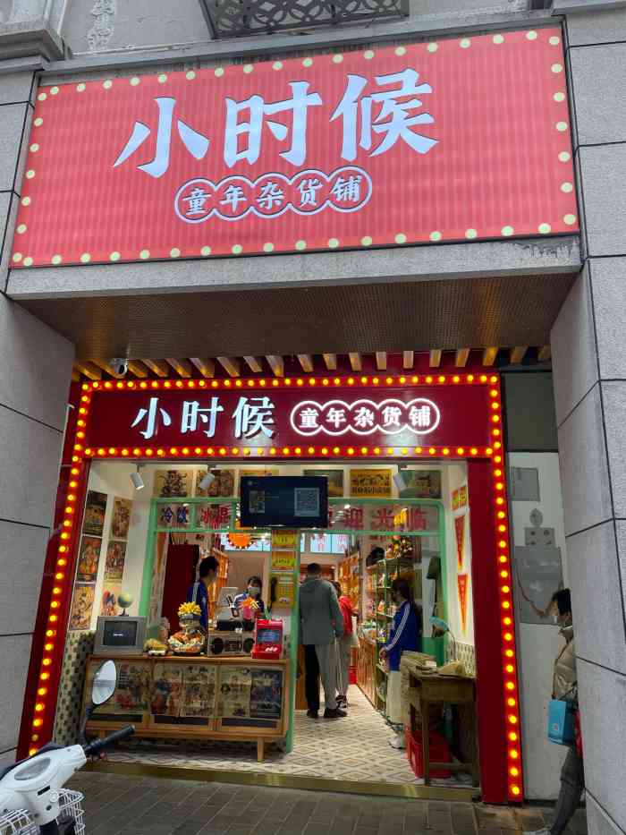 小时候童年杂货铺(中山路店)