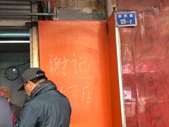 -谢记素红大肠店(新民路店)