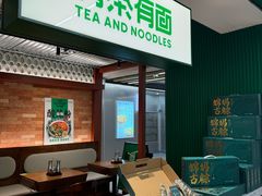 -有茶有面(深圳南山店)