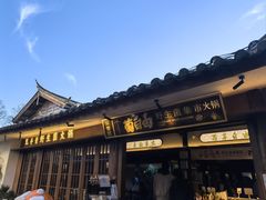 -菌自由丨野生菌火锅特色庭院餐厅(丽江古城店)