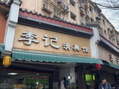 -李记清真馆(打钉巷店)