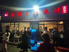 -鲁C·尚小炉·淄博烧烤(市北店)