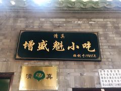 门面-增盛魁小吃店