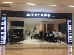 -谈·PIANO(金唐新光界店)