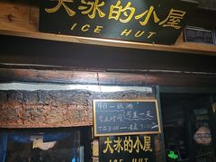 -大冰的小屋(大理古城店)