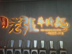 门面-老张牛肉面(天津万象城店)