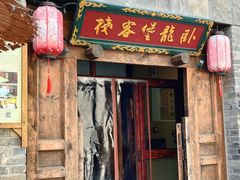 -卧龙堡客栈·中餐厅(古北水镇店)