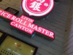 门面-荔银肠粉(中大店)