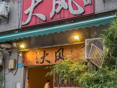 -大风老火锅(江北一店)