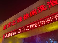-东方之珠洗浴休闲广场(和平店)