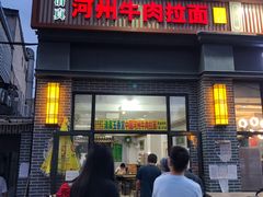 门面-玉香宫河州牛肉拉面