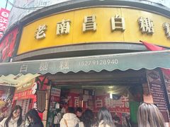-老南昌白糖糕(大士院店)
