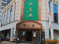 -鸿宾楼(展览馆路店)
