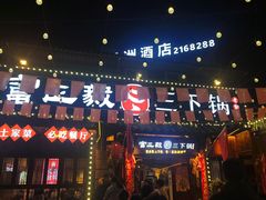 -富正毅三下锅·湘西韵味(天门山索道店)