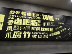 -螺小胖柳州螺蛳粉(钟楼总店)