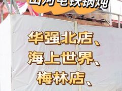 -山河屯铁锅炖·非遗铁锅炖(华强北店)