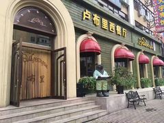 门面-卢布里西餐厅(总店)