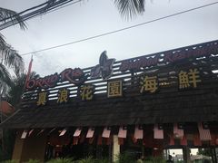 -真浪花园海鲜餐馆