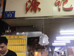 门面-源记肠粉(华贵路店)