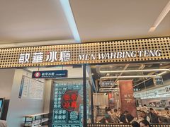 -敏华冰厅(平安金融中心店)
