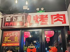 -老卜奎齐齐哈尔烤肉(人民东路店)