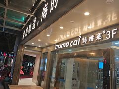 -妈妈菜舟山海鲜(定海古城店)