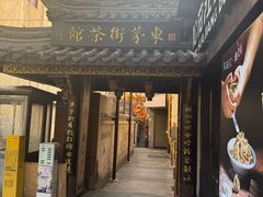 -東茅街茶馆