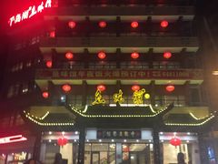 门面-千岛湖鱼味馆(十字街总店)