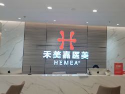-禾美嘉医疗美容