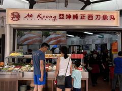 -阿坤纯正西刀鱼丸(Kuala Lumpur Branch)