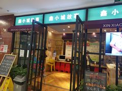 门面-鑫小城故事·砂锅·排骨藕汤(兴业路店)