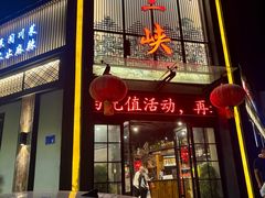 -小三峡食府(西五路店)