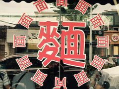 -裕兴记·三虾面(西北街总店)