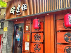 门面-醉虎传(南锣鼓巷店)