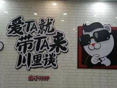 -川里谈·川味小馆(北京路店)