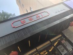 -勤德兴(湖滨路店)