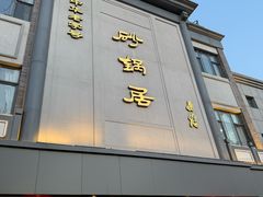 -京菜·砂锅居·烤鸭(西四店)