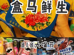 -盒马鲜生(皇庭广场店)