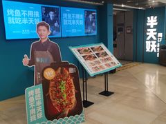 -半天妖烤鱼(东方新天地店)