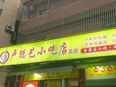 -卢聪艺小吃店(阳翟总店)