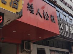 门面-矮人松糕(小南店)